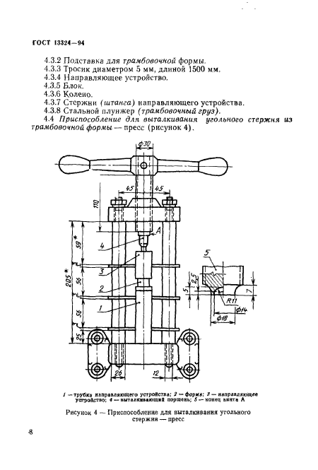 ГОСТ 13324-94,  11.