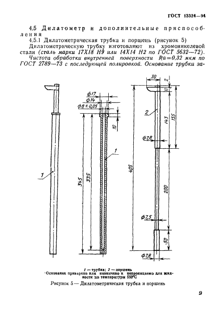 ГОСТ 13324-94,  12.