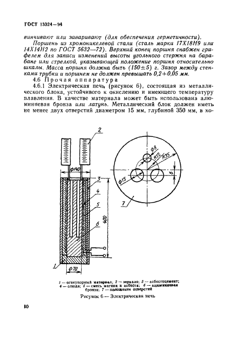 ГОСТ 13324-94,  13.