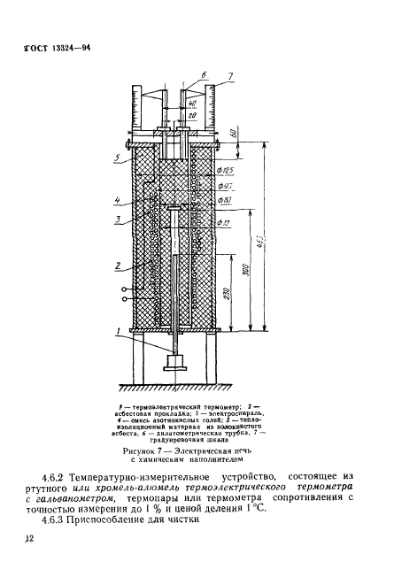 ГОСТ 13324-94,  15.