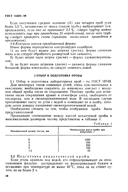 ГОСТ 13324-94,  17.