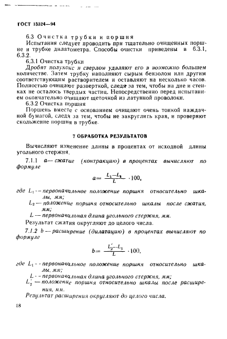 ГОСТ 13324-94,  21.