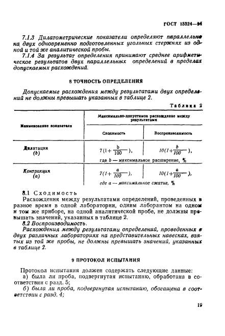 ГОСТ 13324-94,  22.