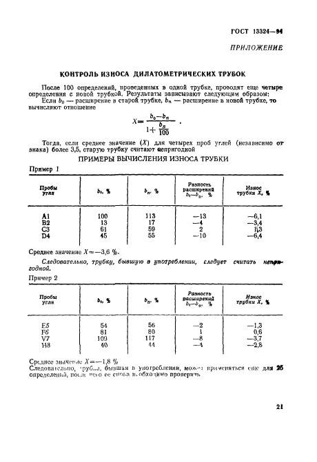 ГОСТ 13324-94,  24.