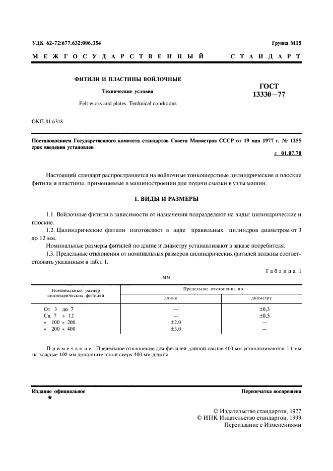 ГОСТ 13330-77,  2.