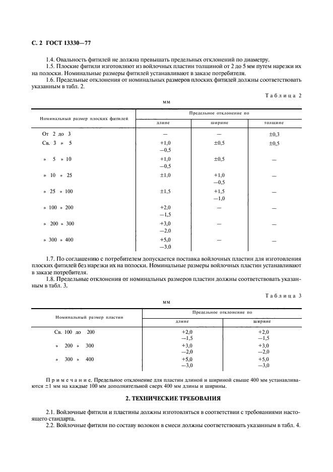 ГОСТ 13330-77,  3.