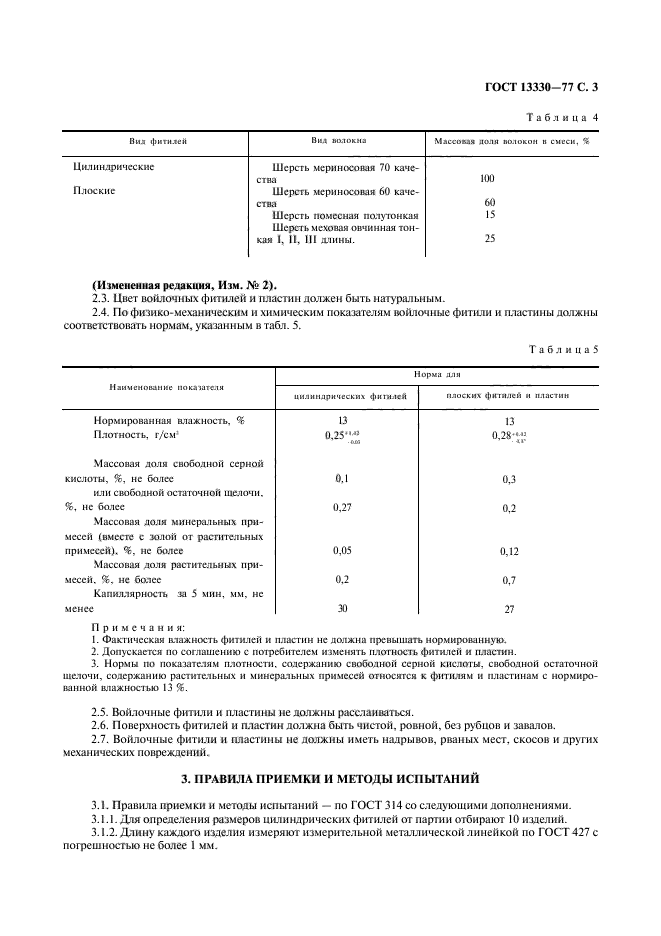 ГОСТ 13330-77,  4.