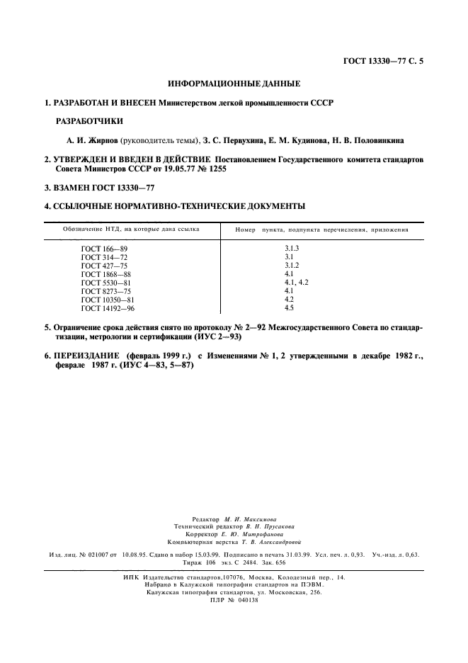 ГОСТ 13330-77,  6.