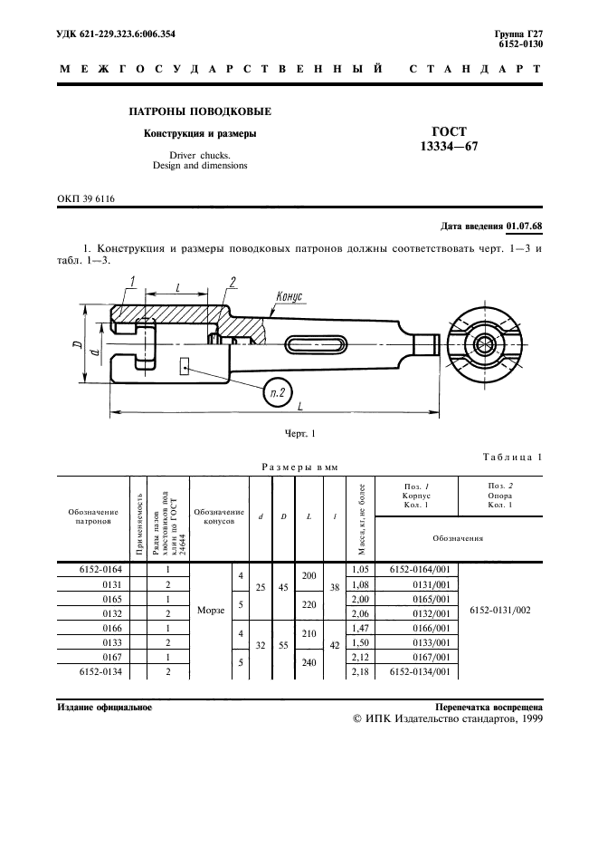 ГОСТ 13334-67,  2.