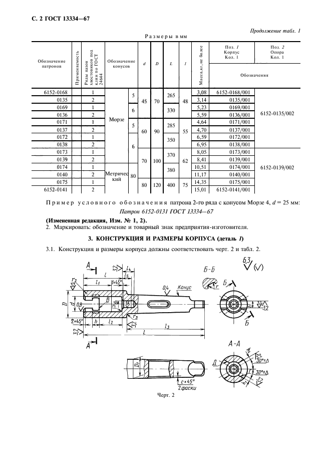 ГОСТ 13334-67,  3.