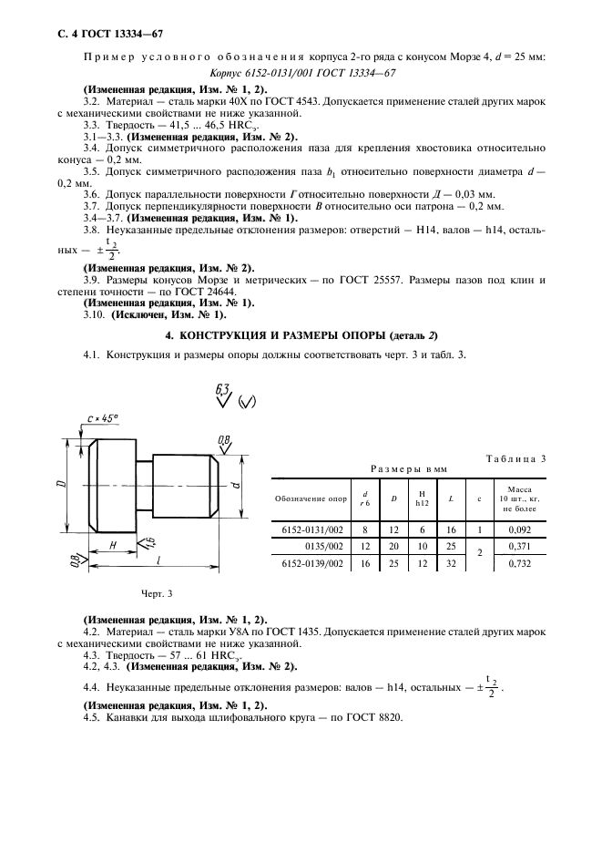 ГОСТ 13334-67,  5.