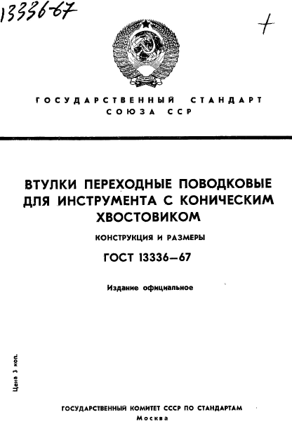 ГОСТ 13336-67,  1.