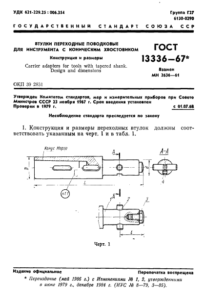 ГОСТ 13336-67,  2.