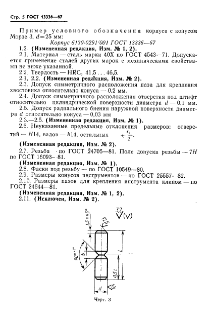 ГОСТ 13336-67,  6.