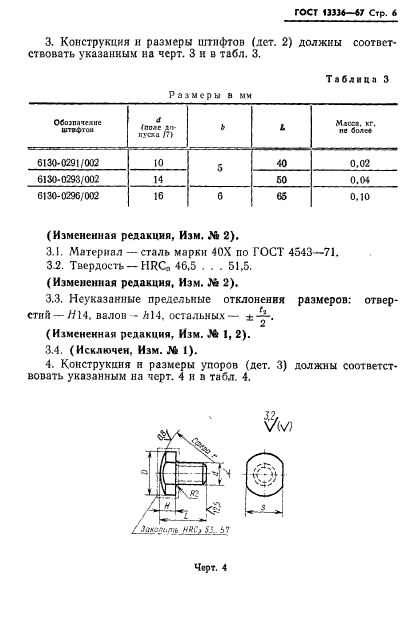 ГОСТ 13336-67,  7.