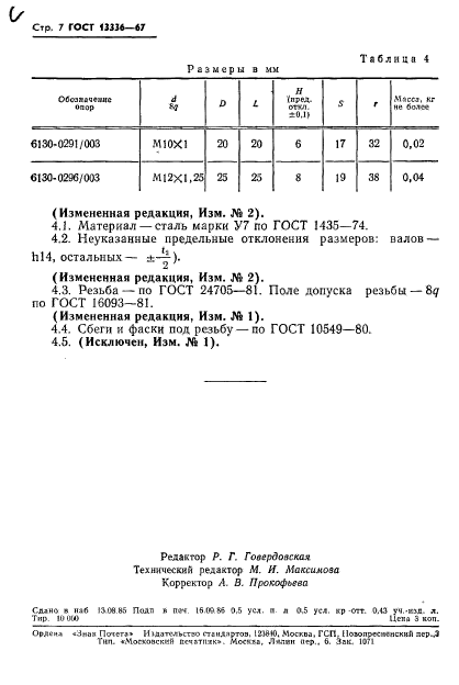 ГОСТ 13336-67,  8.