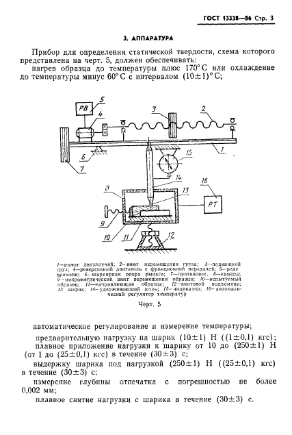 ГОСТ 13338-86,  5.