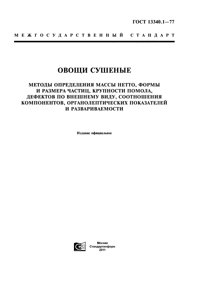 ГОСТ 13340.1-77,  1.