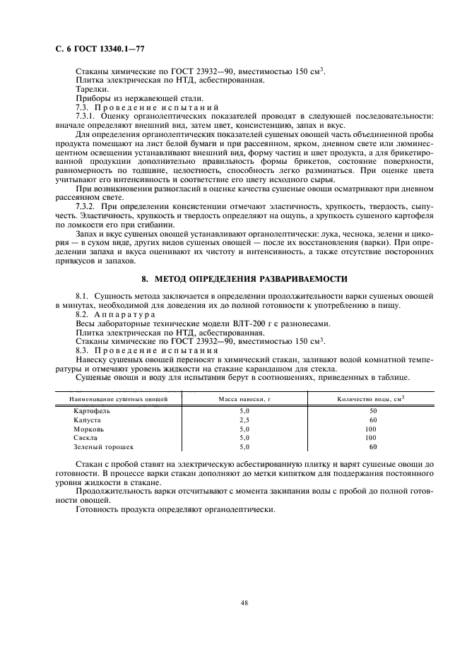 ГОСТ 13340.1-77,  8.