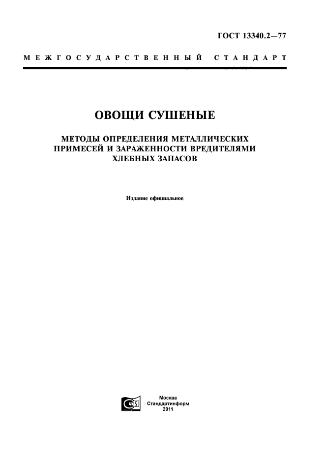 ГОСТ 13340.2-77,  1.