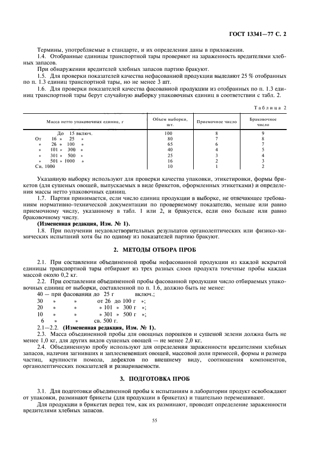 ГОСТ 13341-77,  3.