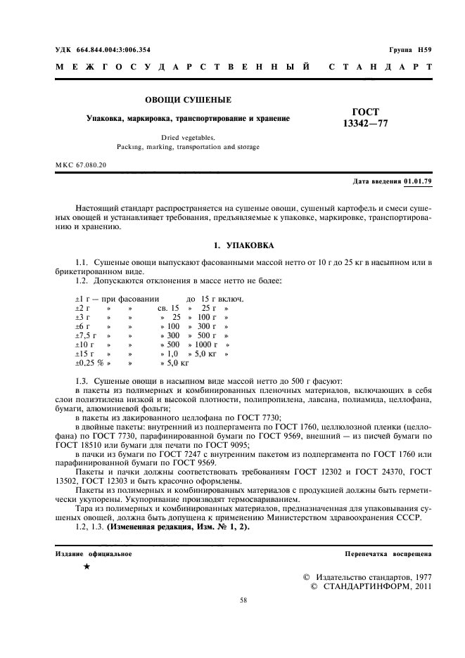 ГОСТ 13342-77,  2.