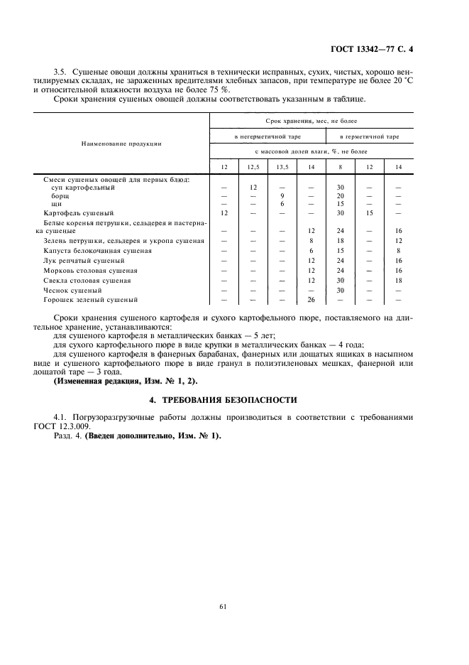 ГОСТ 13342-77,  5.