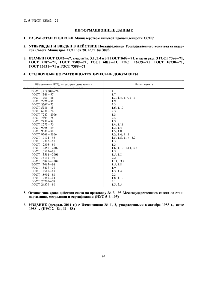 ГОСТ 13342-77,  6.