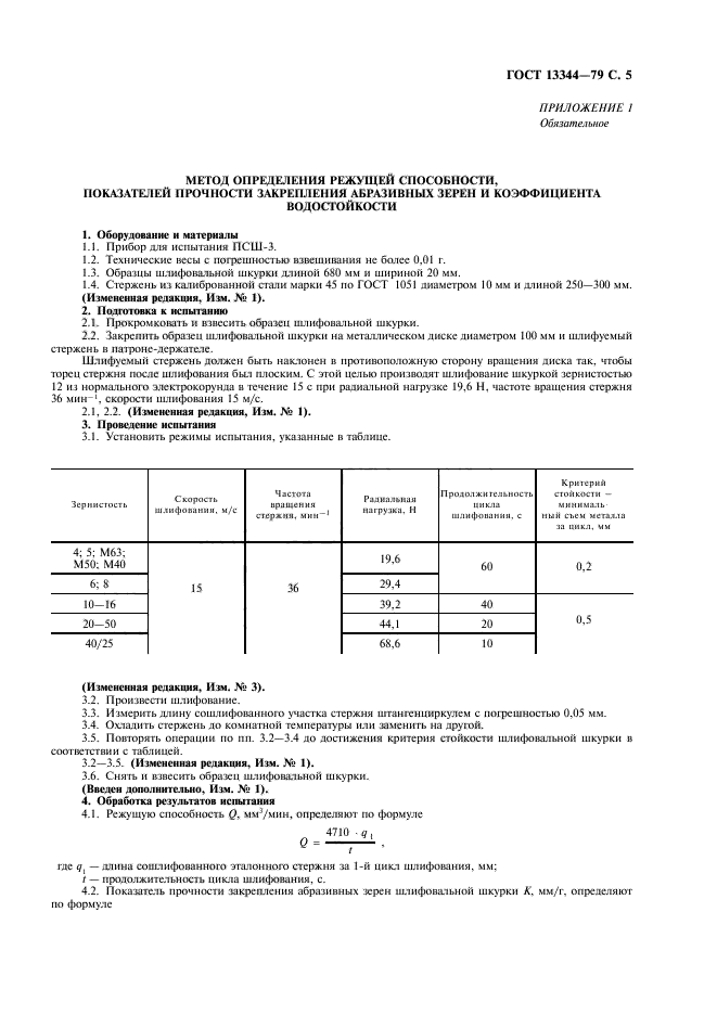 ГОСТ 13344-79,  7.