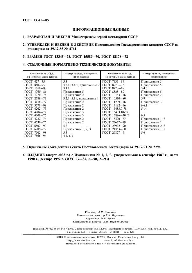 ГОСТ 13345-85,  2.