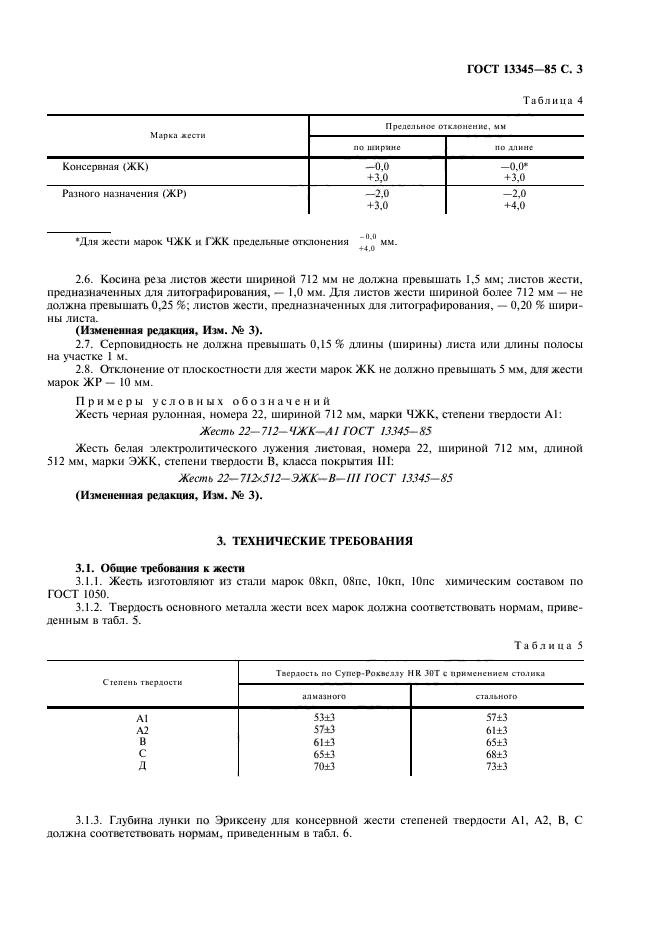 ГОСТ 13345-85,  5.