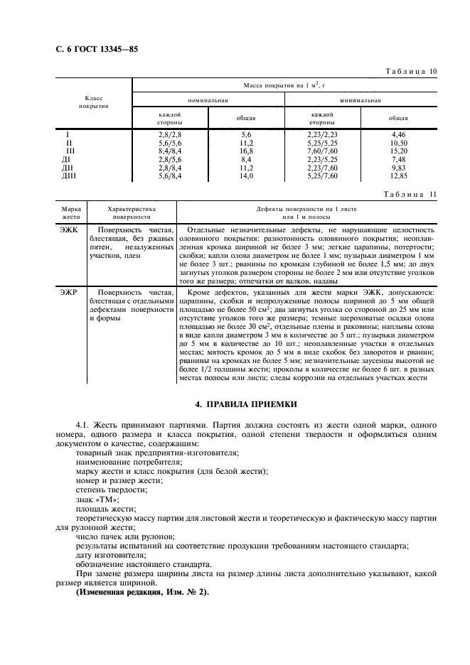 ГОСТ 13345-85,  8.