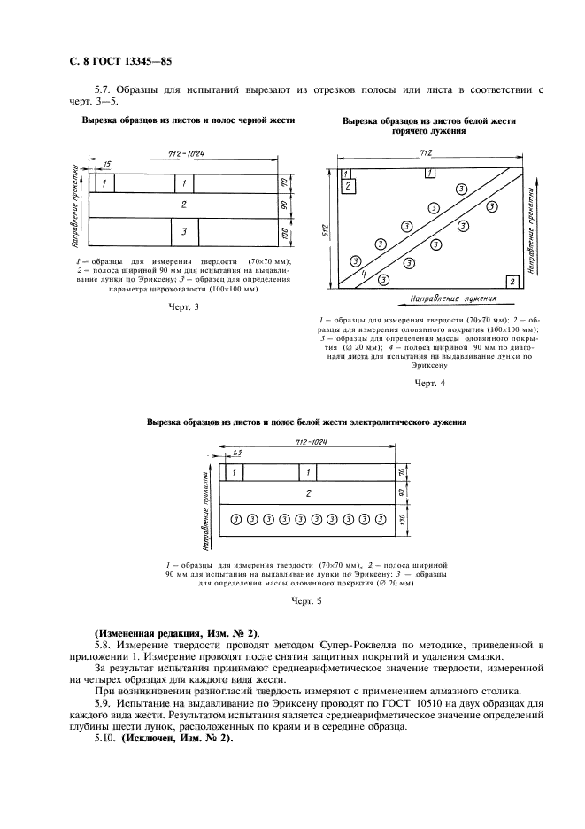 ГОСТ 13345-85,  10.