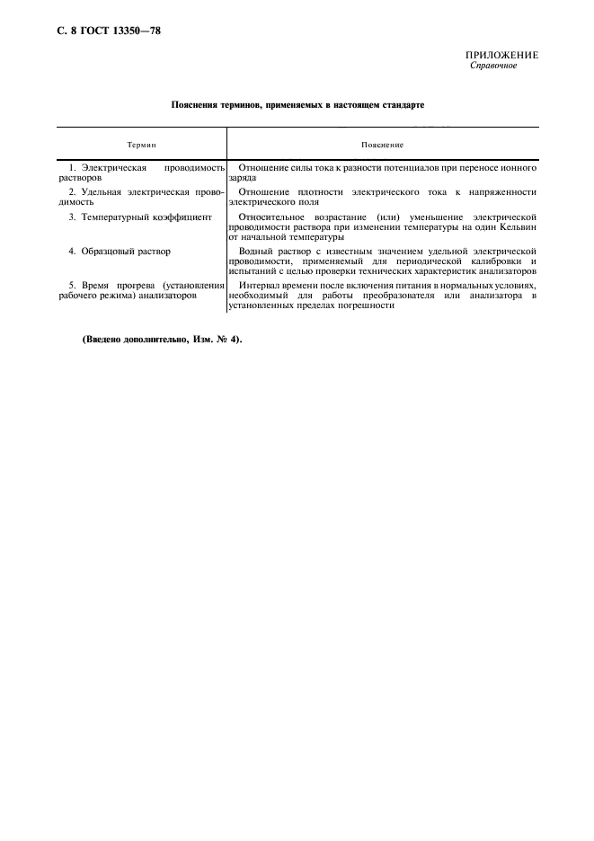 ГОСТ 13350-78,  9.