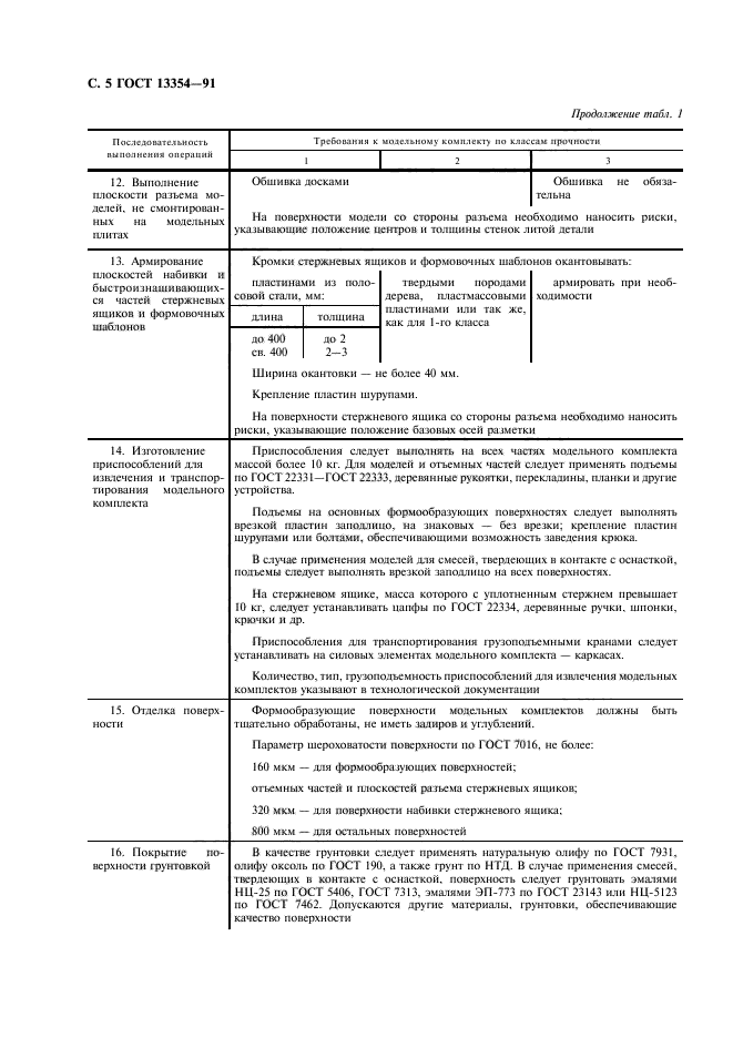 ГОСТ 13354-91,  6.