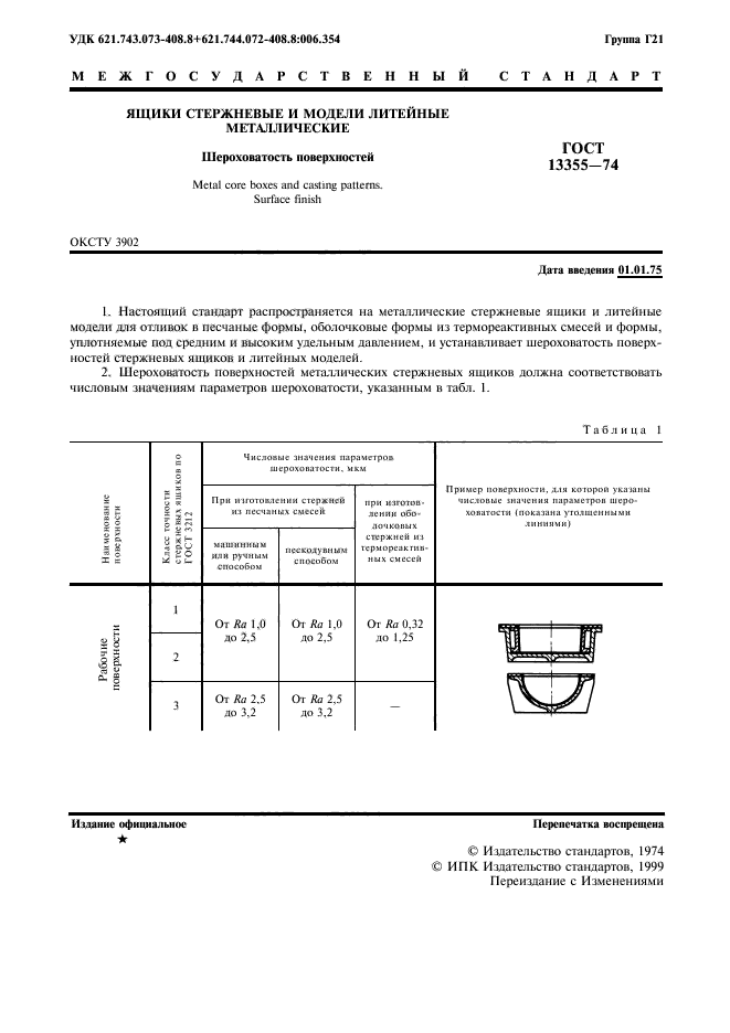 ГОСТ 13355-74,  2.