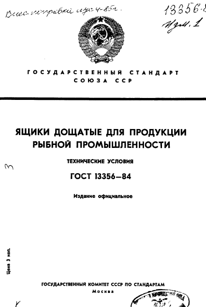 ГОСТ 13356-84,  1.