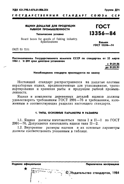 ГОСТ 13356-84,  4.