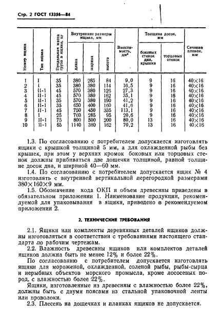 ГОСТ 13356-84,  5.