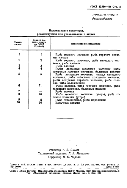 ГОСТ 13356-84,  8.