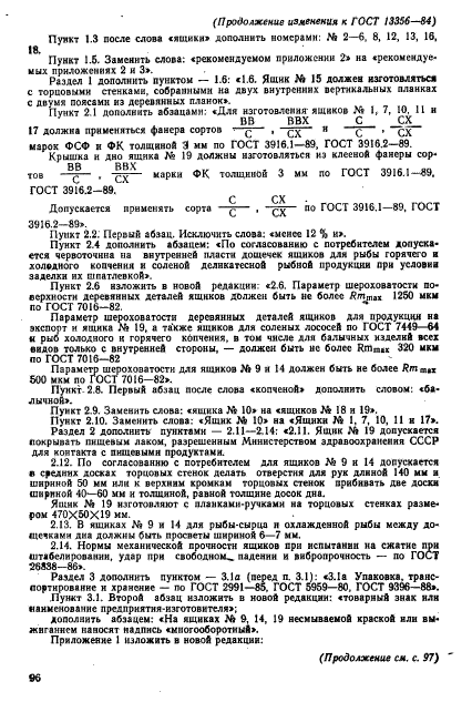 ГОСТ 13356-84,  12.