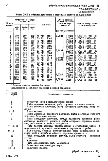 ГОСТ 13356-84,  13.