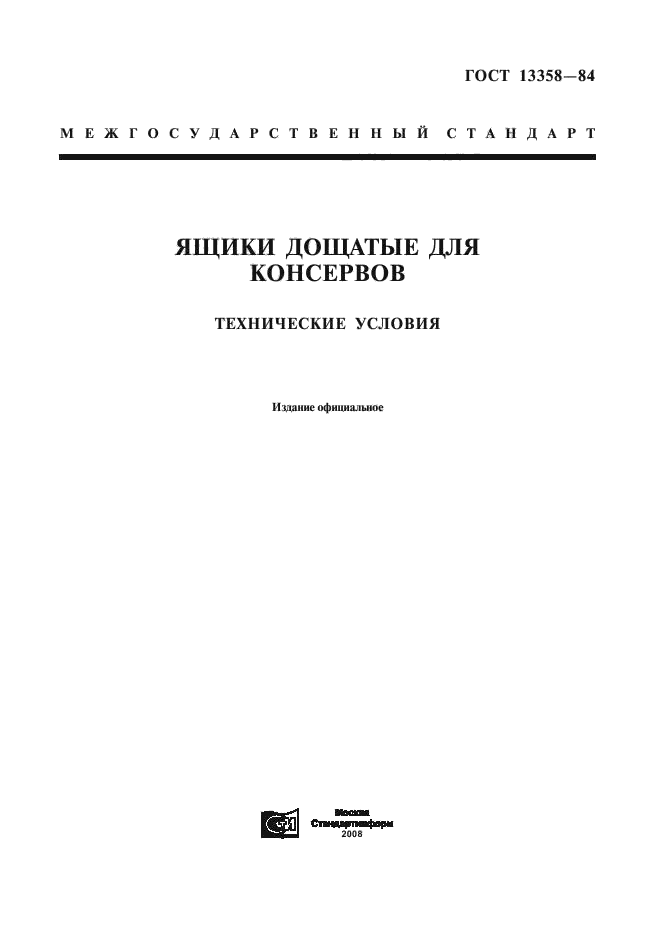 ГОСТ 13358-84,  1.