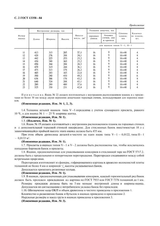 ГОСТ 13358-84,  3.