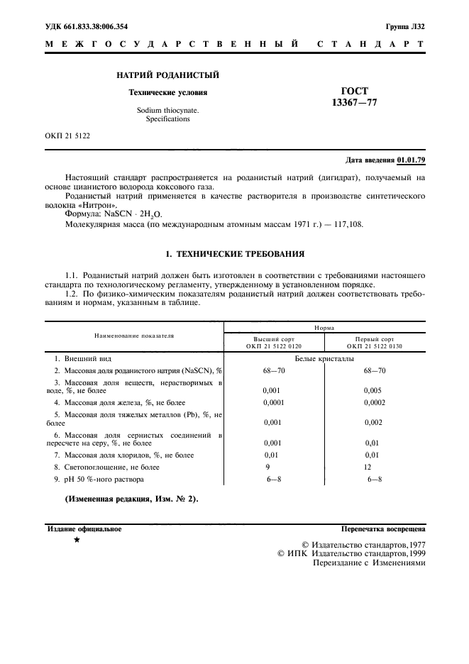 ГОСТ 13367-77,  2.