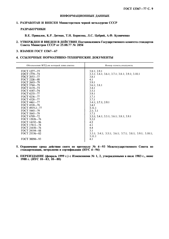 ГОСТ 13367-77,  10.