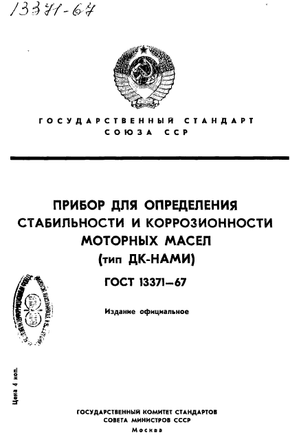 ГОСТ 13371-67,  1.