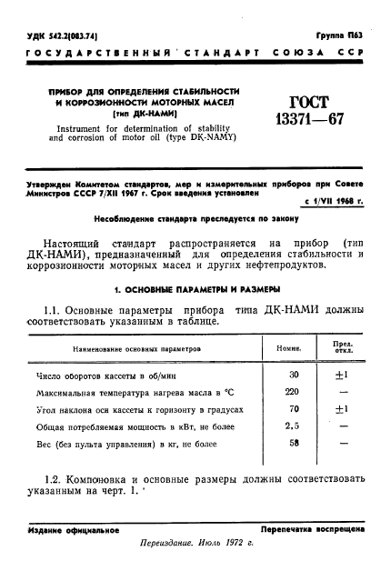 ГОСТ 13371-67,  3.