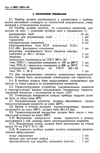 ГОСТ 13371-67,  6.