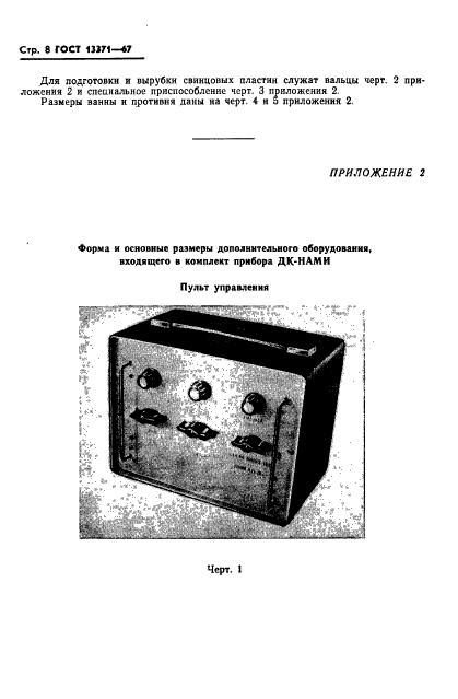 ГОСТ 13371-67,  10.